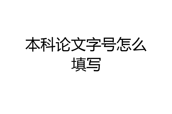 本科论文字号怎么填写
