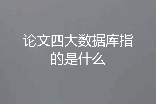 论文四大数据库指的是什么