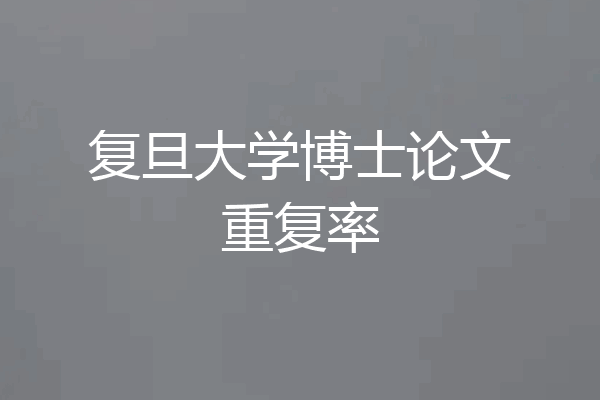 复旦大学博士论文重复率