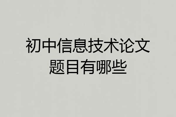 初中信息技术论文题目有哪些