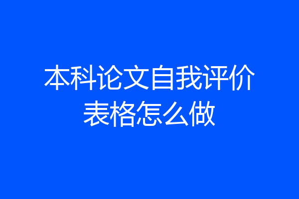 本科论文自我评价表格怎么做