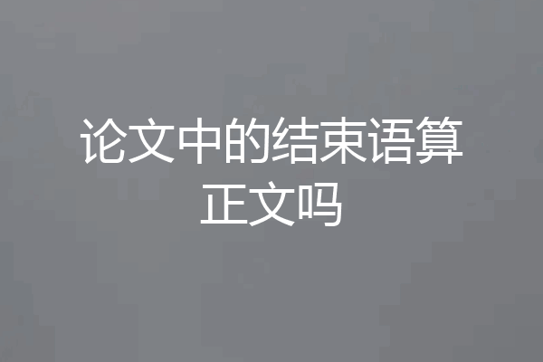 论文中的结束语算正文吗