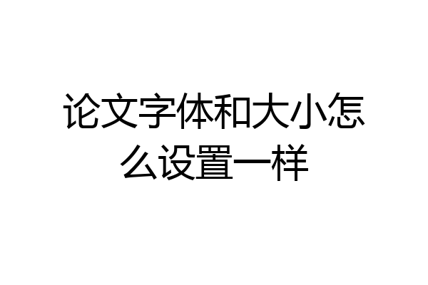 论文字体和大小怎么设置一样
