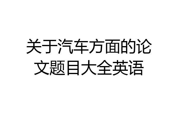 关于汽车方面的论文题目大全英语
