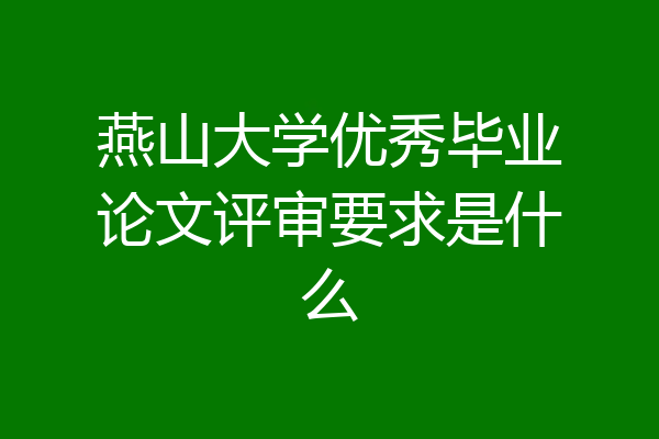 燕山大学优秀毕业论文评审要求是什么