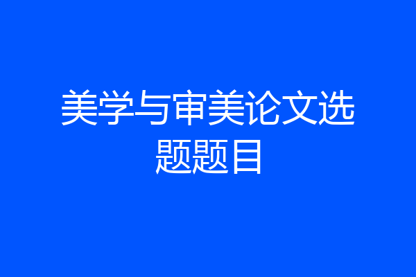 美学与审美论文选题题目