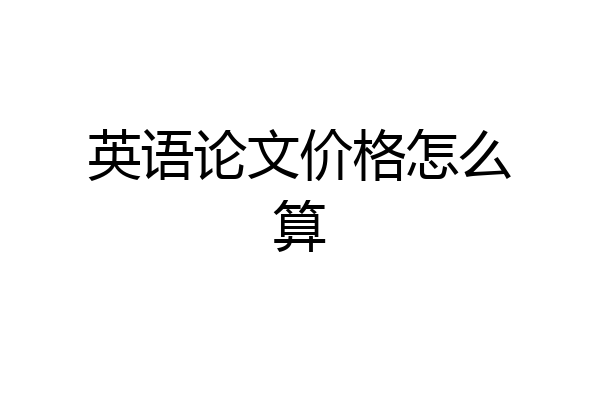 英语论文价格怎么算