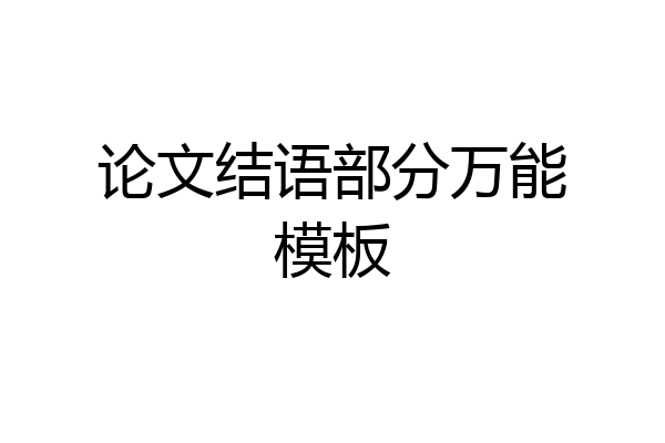 论文结语部分万能模板