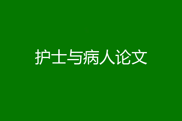 护士与病人论文