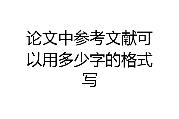 论文中参考文献可以用多少字的格式写