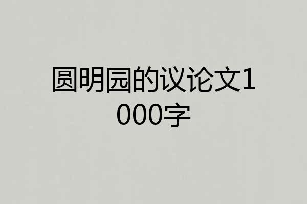 圆明园的议论文1000字