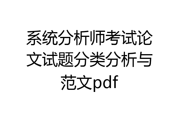 系统分析师考试论文试题分类分析与范文pdf