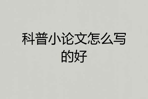 科普小论文怎么写的好