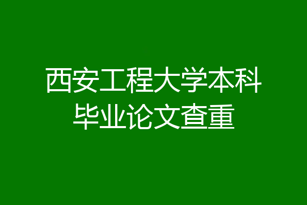 西安工程大学本科毕业论文查重
