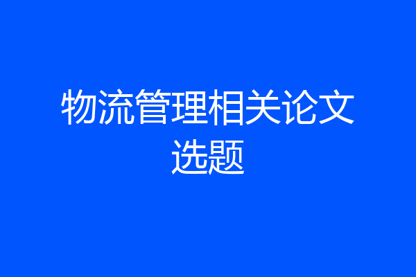 物流管理相关论文选题
