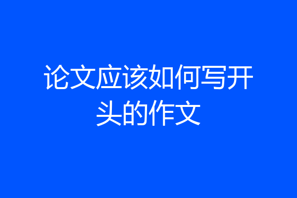 论文应该如何写开头的作文