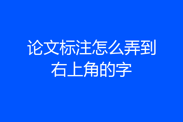 论文标注怎么弄到右上角的字