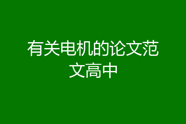 有关电机的论文范文高中