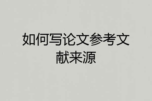 如何写论文参考文献来源