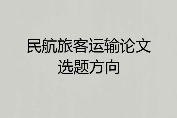 民航旅客运输论文选题方向