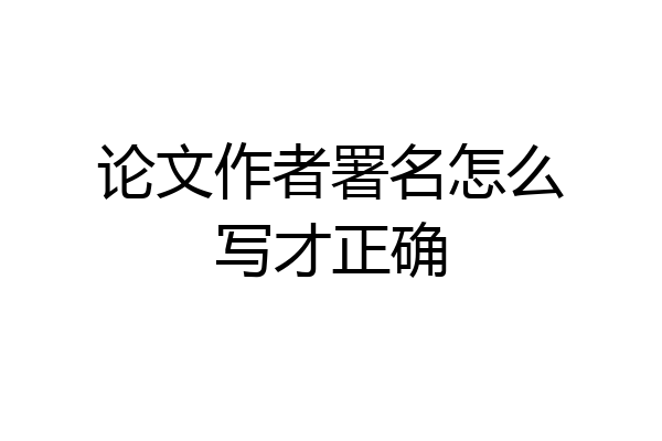 论文作者署名怎么写才正确