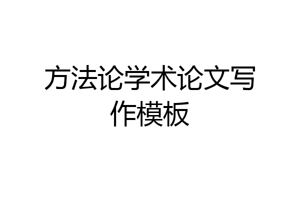 方法论学术论文写作模板
