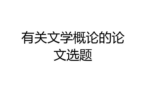 有关文学概论的论文选题