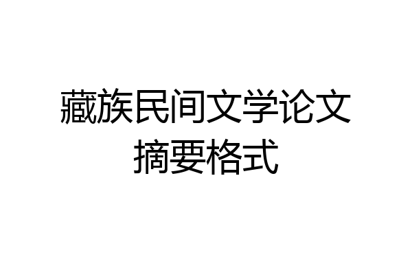 藏族民间文学论文摘要格式