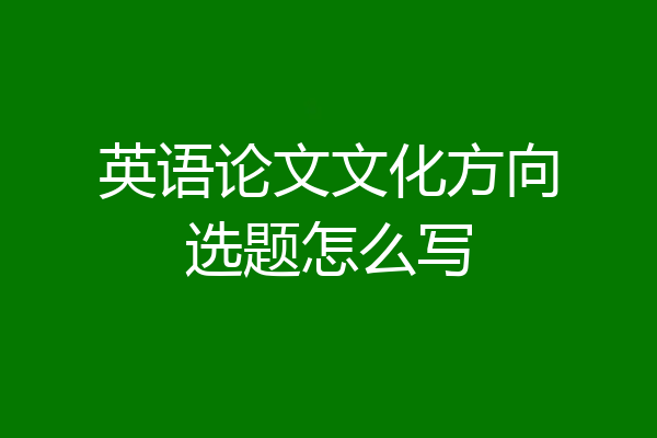 英语论文文化方向选题怎么写
