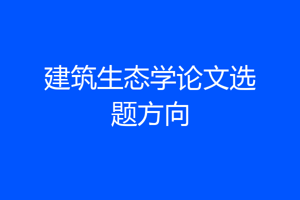 建筑生态学论文选题方向