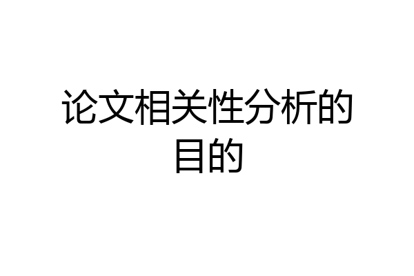 论文相关性分析的目的