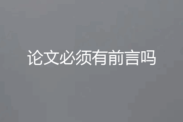 论文必须有前言吗