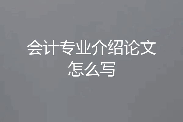 会计专业介绍论文怎么写