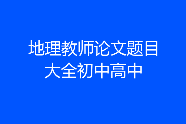 地理教师论文题目大全初中高中