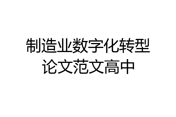 制造业数字化转型论文范文高中