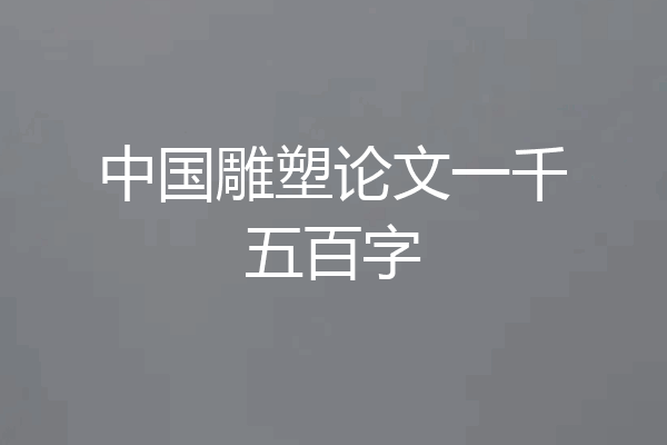 中国雕塑论文一千五百字