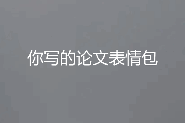 你写的论文表情包