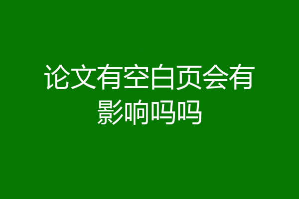 论文有空白页会有影响吗吗