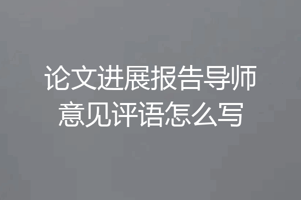 论文进展报告导师意见评语怎么写