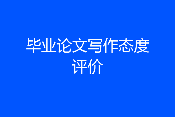 毕业论文写作态度评价