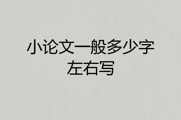 小论文一般多少字左右写