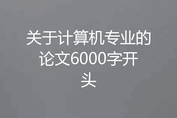 关于计算机专业的论文6000字开头