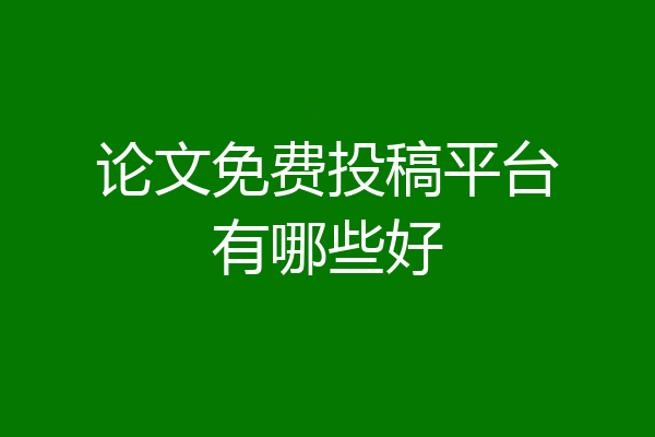 论文免费投稿平台有哪些好