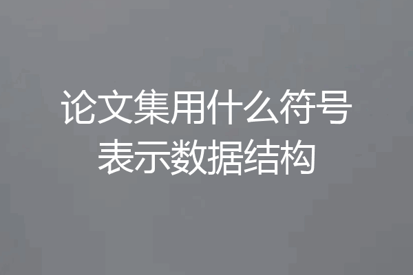 论文集用什么符号表示数据结构