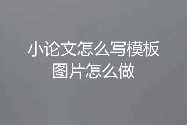 小论文怎么写模板图片怎么做