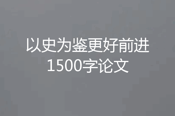 以史为鉴更好前进1500字论文