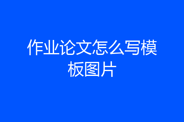 作业论文怎么写模板图片