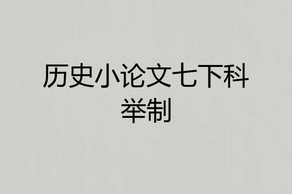 历史小论文七下科举制