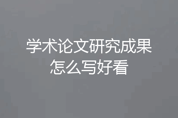 学术论文研究成果怎么写好看