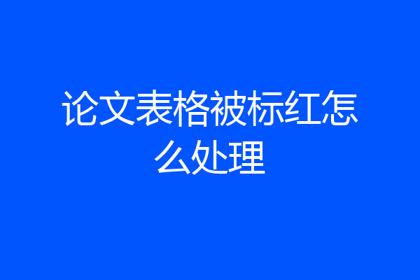 论文表格被标红怎么处理